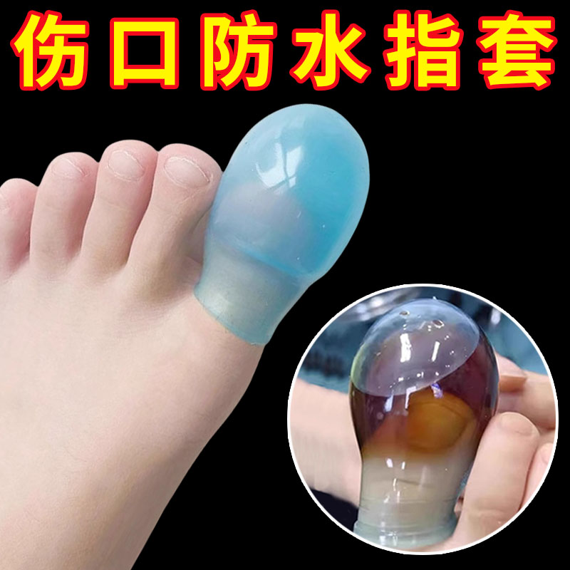 指套泡药套洗澡防水指甲套硅胶手指脚趾保护套伤口防水专用套