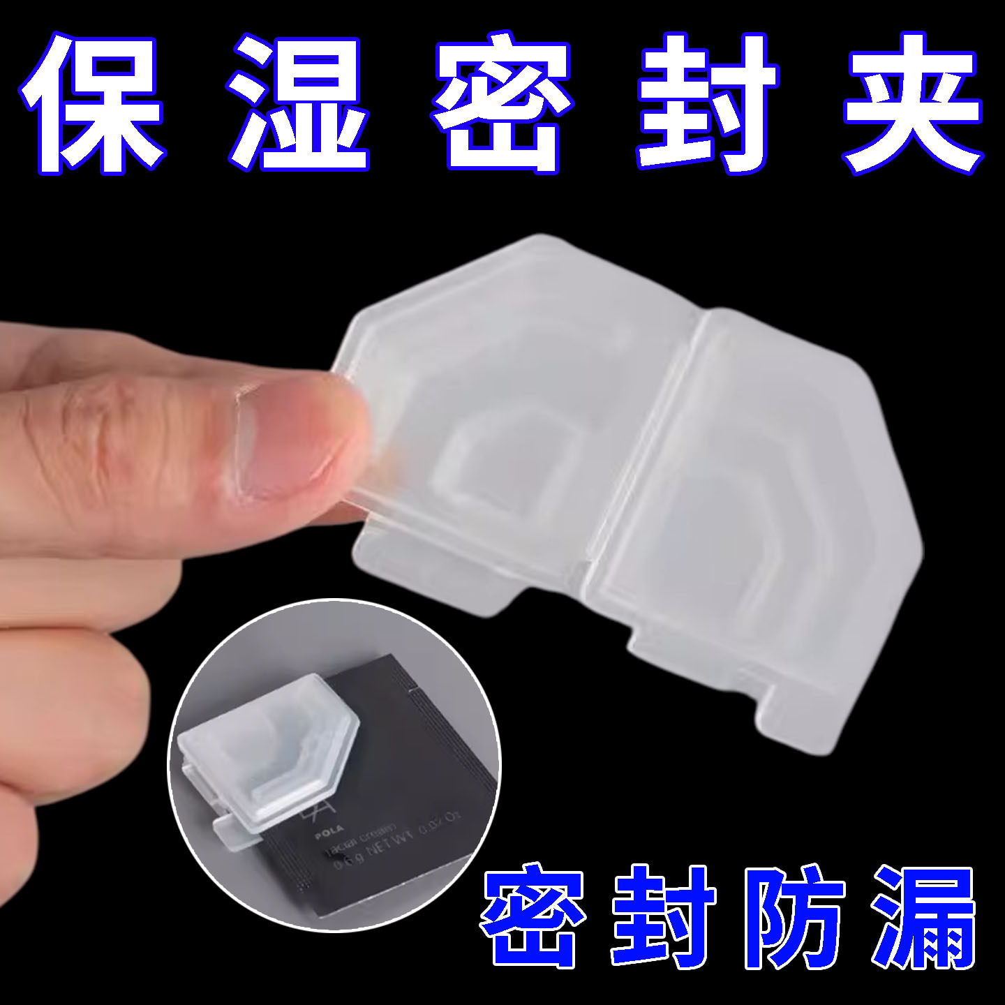 小样密封夹新款化妆品封口夹便携款家用保湿密封夹收纳工具夹神器