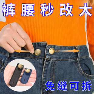 裤腰扩大神裙子牛仔裤子调节器腰围改大延长扣可拆卸扩腰纽扣免缝