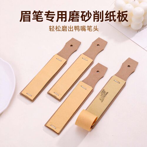 眉笔磨砂板削笔神器化妆美术用