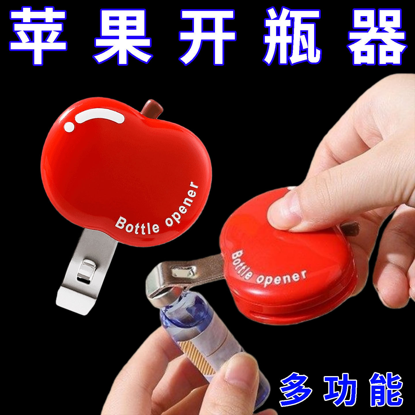 苹果磁吸口服液开瓶器啤酒红酒起瓶器开瓶盖神器冰箱贴防潮封口夹