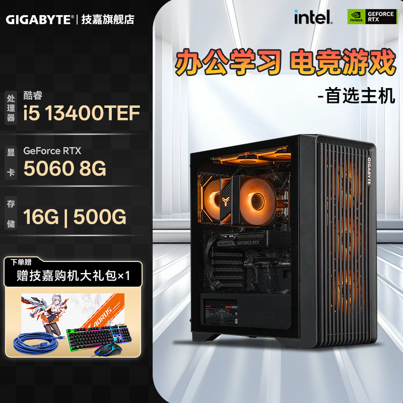 【补贴15%+3期免息】技嘉DIY组装台式电脑主机整机酷睿i5 13400TEF/13600KF搭RTX5060/5060Ti显卡游戏整机/66