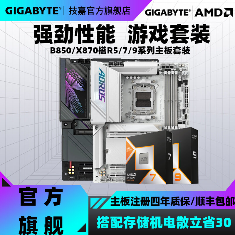 技嘉B850/X870主板搭amd板U套装图片