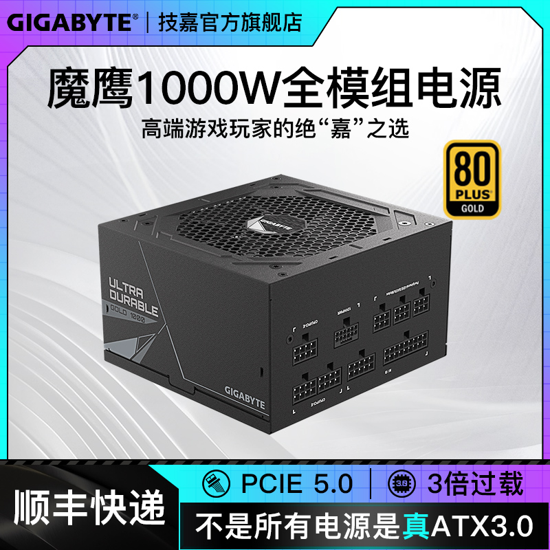 技嘉全模组金牌ATX3.0主机电源