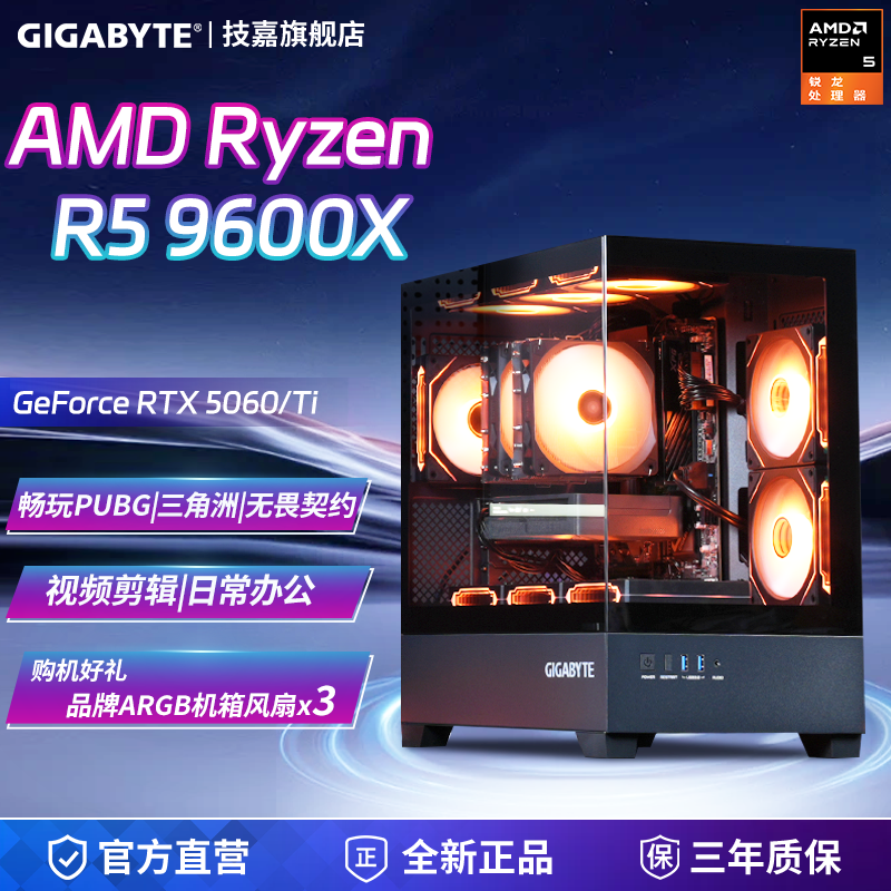 【补贴10%】技嘉DIY兼容机组装台式机电脑整机AMD锐龙5 9600X搭RTX5060/5060Ti/5070电竞游戏主机