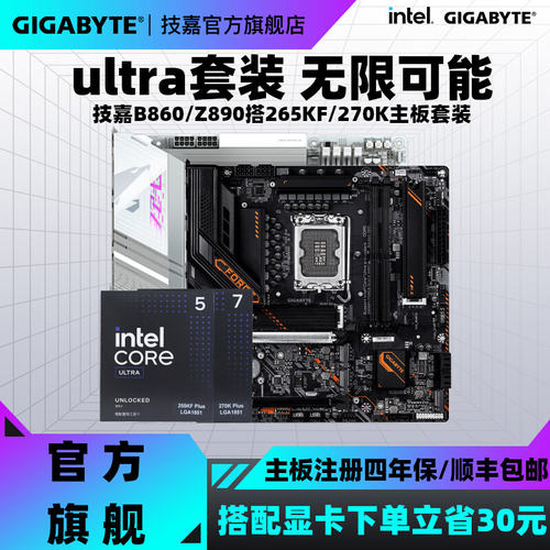 技嘉B860/Z890主板CPU套装