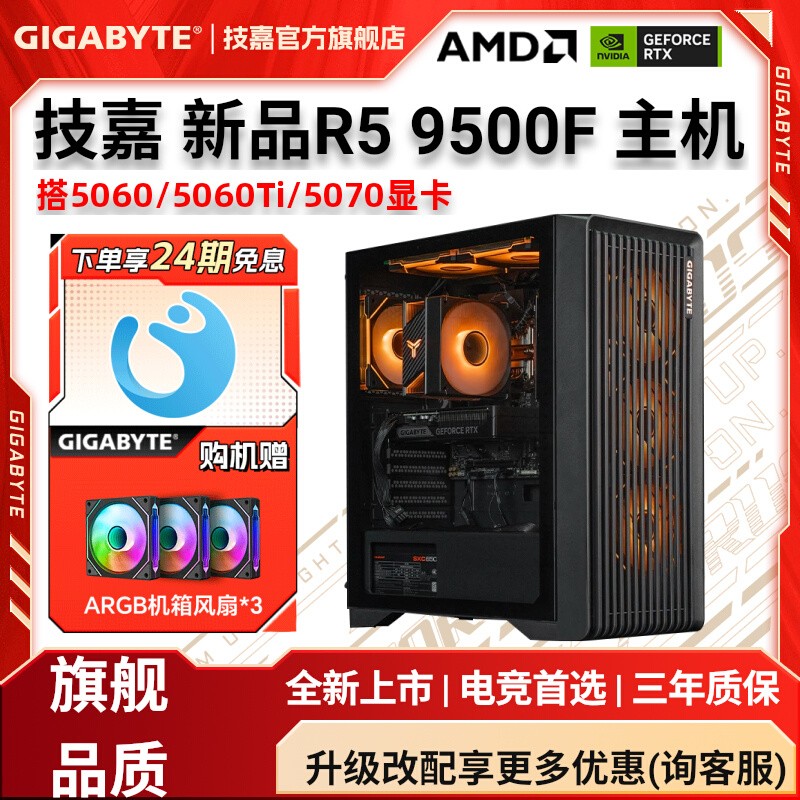 技嘉旗舰店 24期免息】台式电脑DIY兼容机锐龙5 9500F搭RTX5060/5060Ti/5070超级雕显卡无畏契约电竞游戏主机
