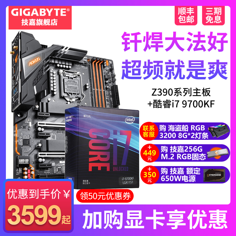 技嘉Z390系列游戏主板+英特尔i7 9700KF CPU主板电脑套装 9700K在类目 电脑硬件/显示器/电脑周边, 硬件套装中 - 来自Buy2taobao.com提供专业的淘宝代购服务