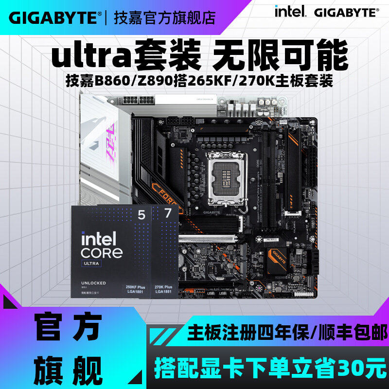 技嘉B860/Z890搭265KF主板U套装