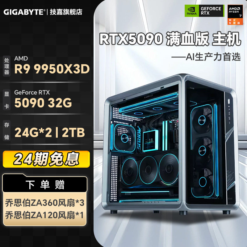 补贴10%+24期免息】技嘉旗舰店乔思伯BO400组装台式电脑主机9800X3D/9950X3D搭5090满血版AI算力生产力整机