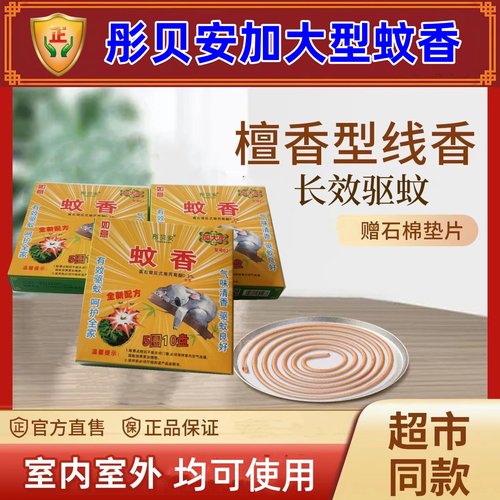 加大型彤贝安如意草药蚊香驱蚊