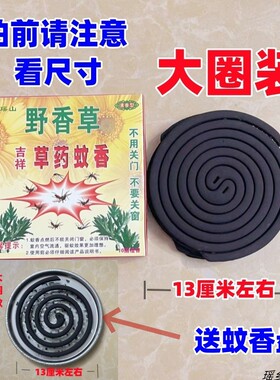 大瑶山野香草草药蚊香大圈黑色强效驱蚊家用露营清香型无毒安全