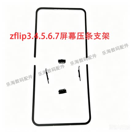 适用于三星zflip3 4 5 6 7屏幕压条支架 F7110压条 F7210边条