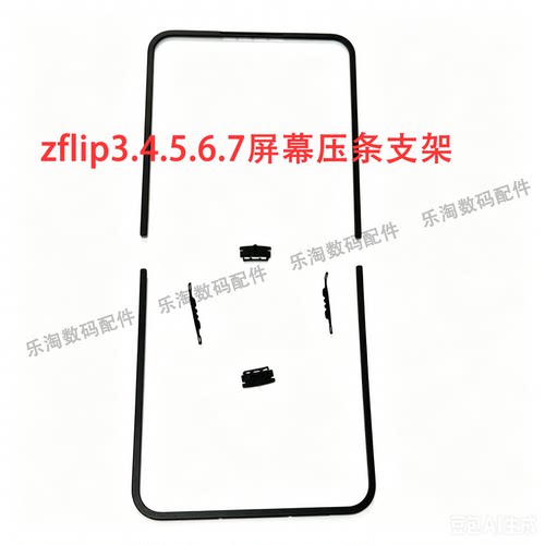 适用于三星zflip3 4 5 6 7屏幕压条支架 F7110压条 F7210边条