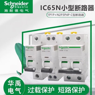 施耐德空气开关A9空开IC65N断路器小型C型1P2p3P 16A20A32A63a