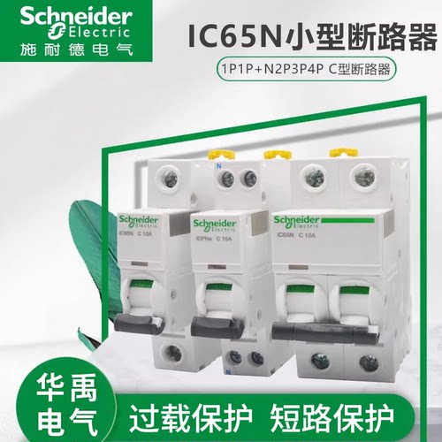 施耐德IC65NC型空开1P-63A