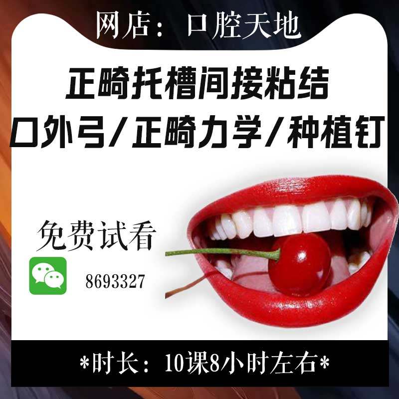 正畸间接粘结托槽口外弓正畸临床种植钉生物力学牙科口腔教学视频