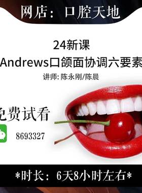 24口颜面协调六要素Andrews系列课程口腔教学视频要素大咖李永刚