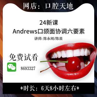 口颜面协调六要素Andrews系列课程口腔教学视频要素大咖李永刚