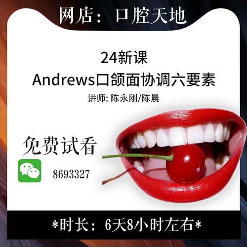 口颜面协调六要素Andrews系列课程口腔教学视频要素大咖李永刚