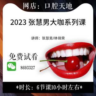 23年新 张慧男正畸矫正大师口腔 阻生牙自体牙移植错牙合等讲座课