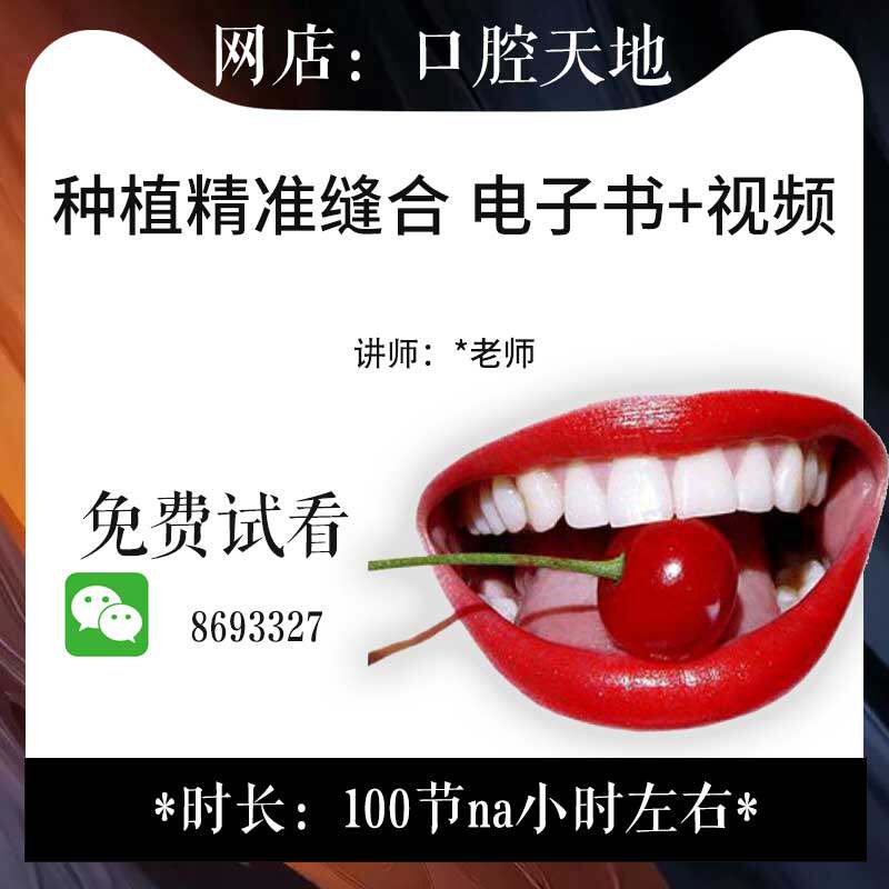 口腔种植精准缝合相关应用实操视频褥式悬吊8字缝合教程满毅