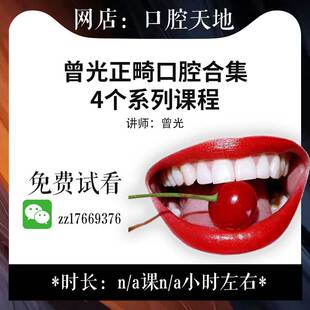 2020曾光正畸课程口腔矫治口腔正畸病例 口腔正畸牙科视频教程