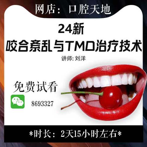 242526刘洋 咬合紊乱与颞下颌关节 咬合功能分析口腔调合关节正畸