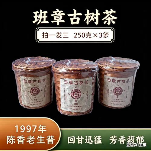 班章古树生茶(竹筐版)250g 0958*3  ZH1036