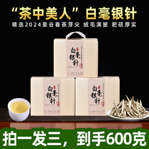 云南景谷春茶白毫银针