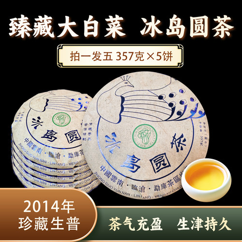2014年珍藏冰岛圆茶生饼