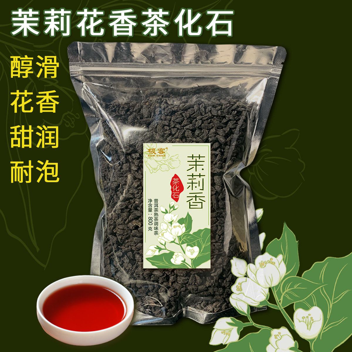 碎银子化石云南800克茉莉花茶