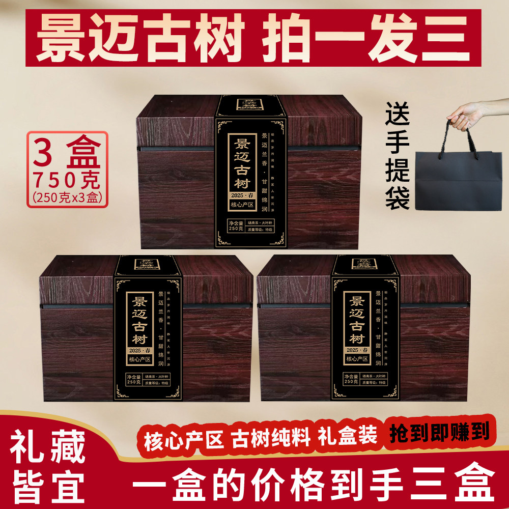 2025特级景迈古树3盒装