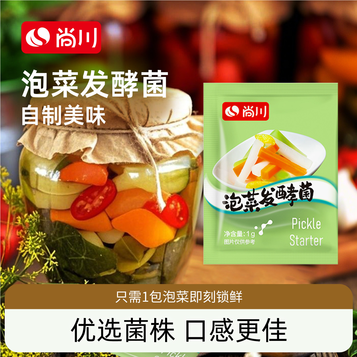 尚川泡菜乳酸菌发酵粉家用自制东北酸菜韩式辣白菜四川风味泡菜菌