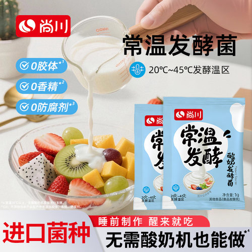尚川常温酸奶发酵菌乳酸菌