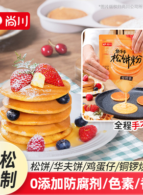 【官方正品】尚川松饼粉华夫饼预拌粉手不粘面自制无添加儿童早餐