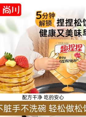 尚川软乎乎松饼粉捏捏袋家用儿童早餐无添加预拌粉华夫饼烘焙专用