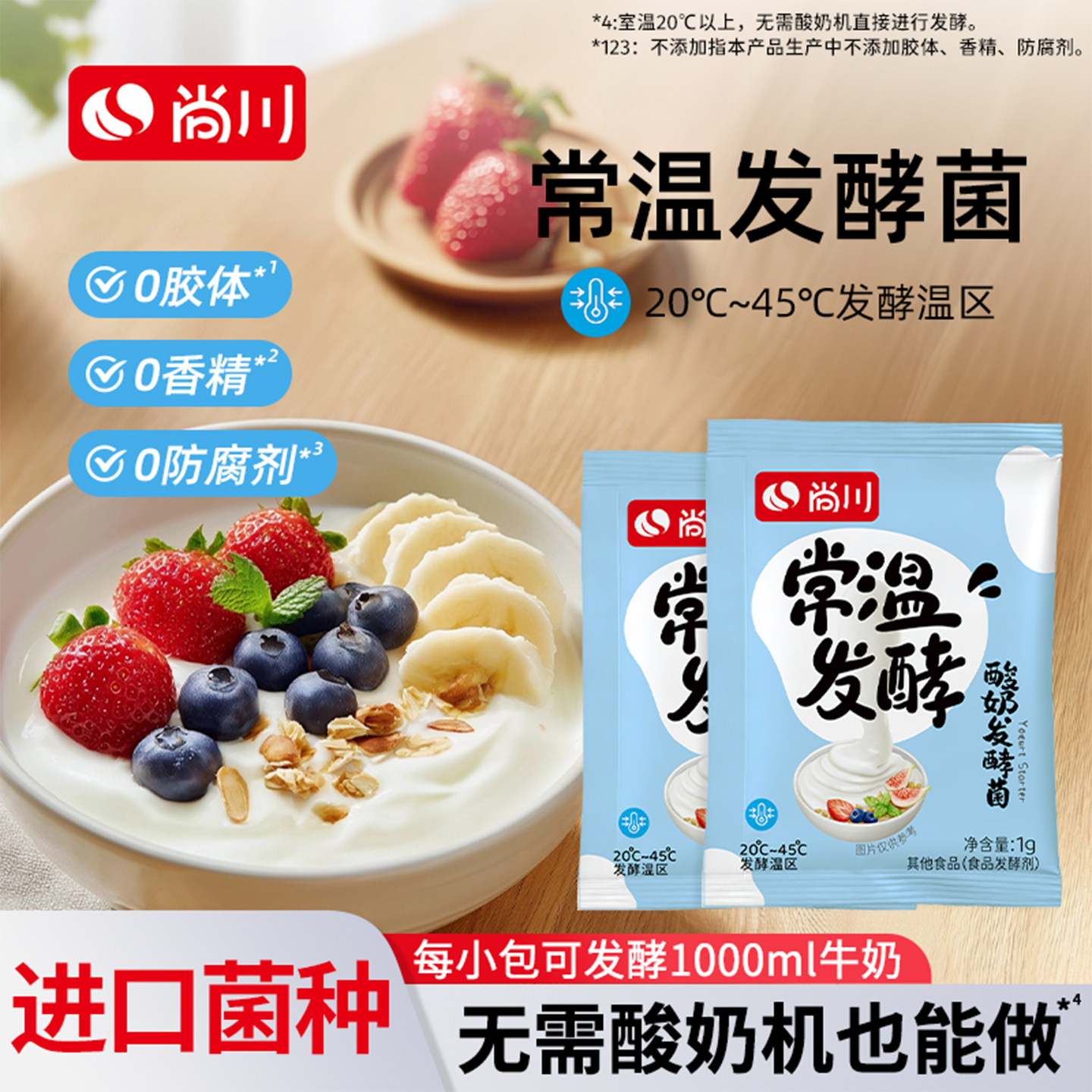 尚川常温酸奶发酵菌乳酸菌