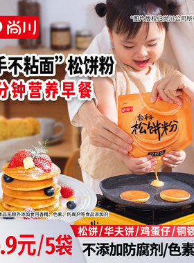 尚川松饼粉捏捏袋儿童家用自制华夫饼早餐铜锣烧无添加专用预拌粉