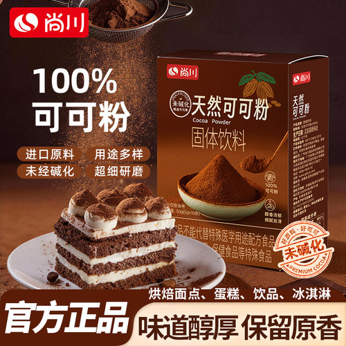 尚川可可粉烘焙专用蛋糕材料生巧克力奶茶咖啡提拉米苏抹茶粉旗舰