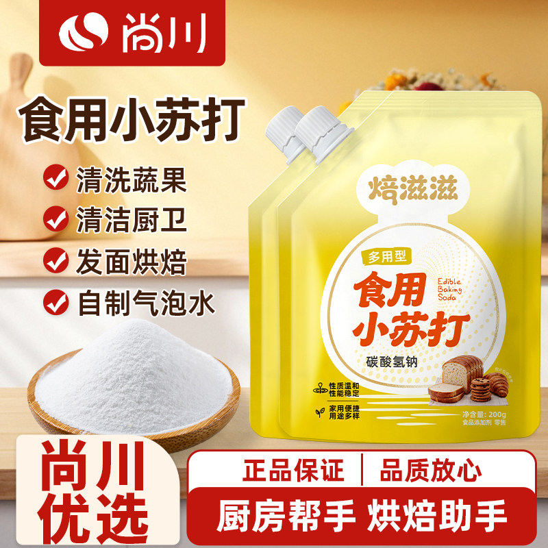 尚川食用小苏打小包装厨房食品苏打粉家用200g多功能发面家用饼干