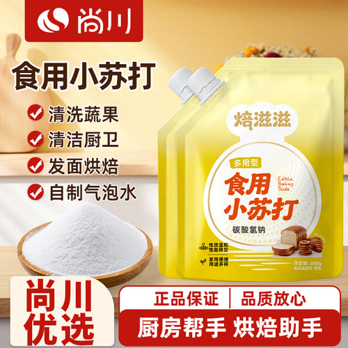 尚川食用小苏打小包装厨房食品苏打粉家用200g多功能发面家用饼干