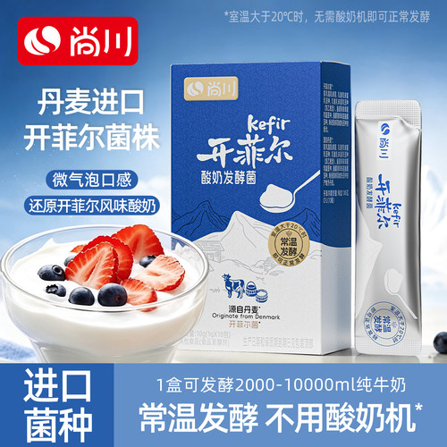 尚川开菲尔菌种常温酸奶发酵菌益生菌儿童乳酸菌干噎酸奶旗舰店
