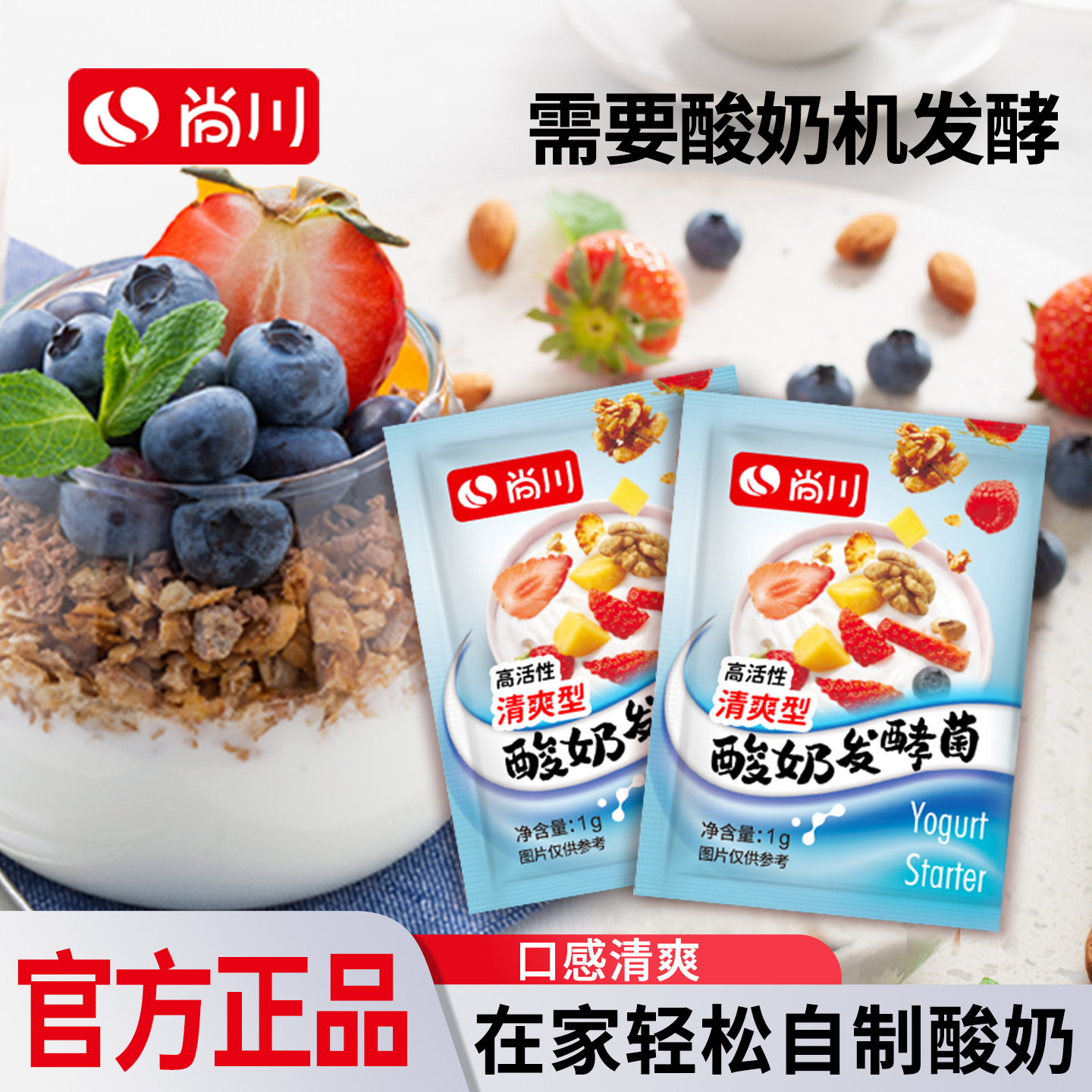 【需要酸奶机制作】尚川酸奶益生菌乳酸菌发酵菌家用自制儿童