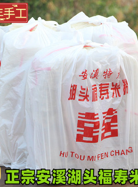 福建闽南特产正宗安溪湖头米粉福寿水粉农家手工米线粉干袋装散装