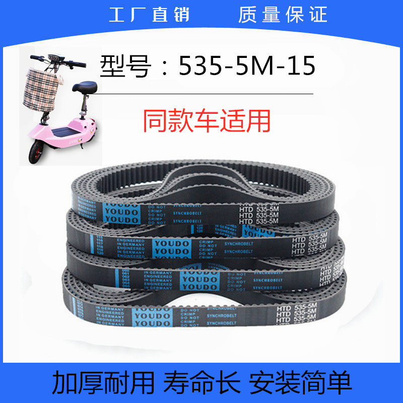 电动滑板车皮带535-5m-15同步带小海豚滑板车机车电瓶车传动带