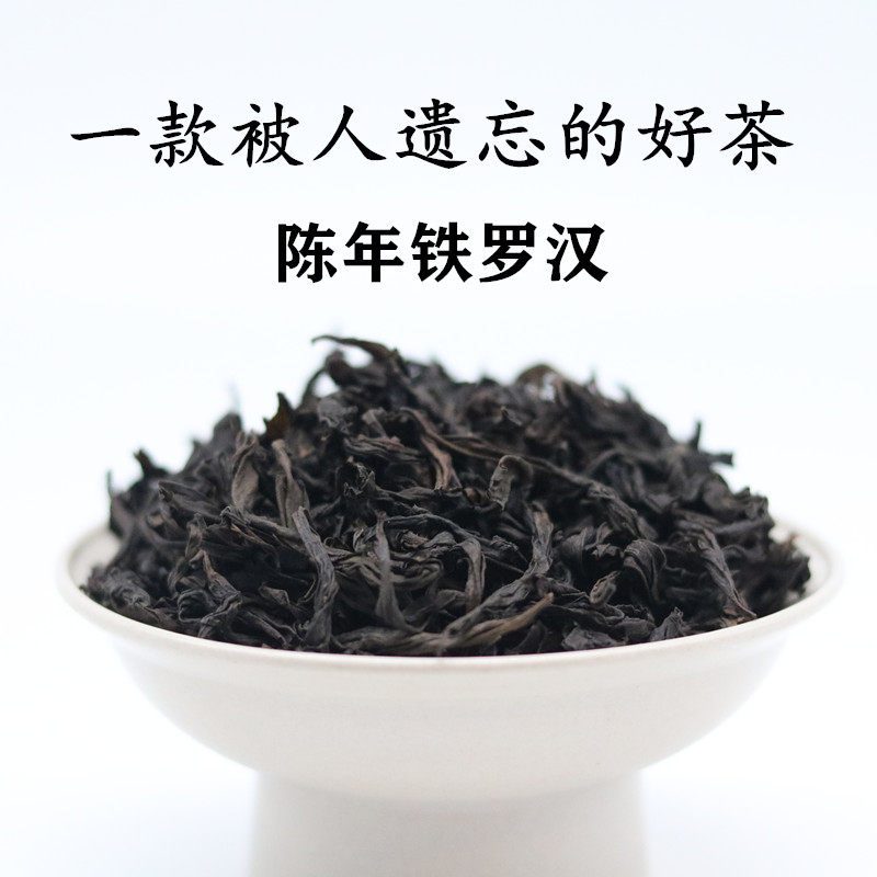 陈年铁罗汉 陈茶大红袍250g私房茶乌龙茶高火碳焙武夷岩茶