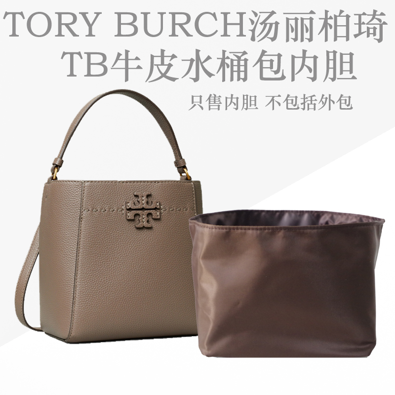 适用Tory Burch汤丽柏琦包中包收纳包TB牛皮水桶包内胆整理包内袋-封面