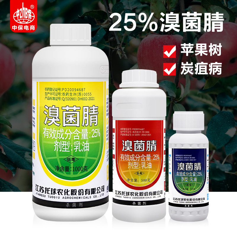 托球炭康25%溴菌腈睛清乳油苹果树炭疽病溴菌晴杀菌剂嗅菌腈农药