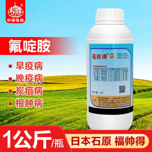 日本福帅得氟啶胺大白菜根肿病辣椒炭疽病马铃薯晚早疫病杀菌剂